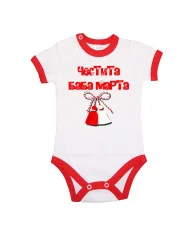 Бебешко боди Честита Баба Марта 7
