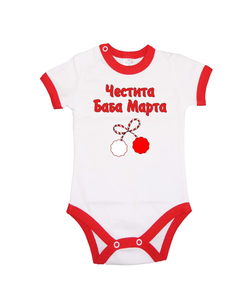 Бебешко боди Честита Баба Марта 1