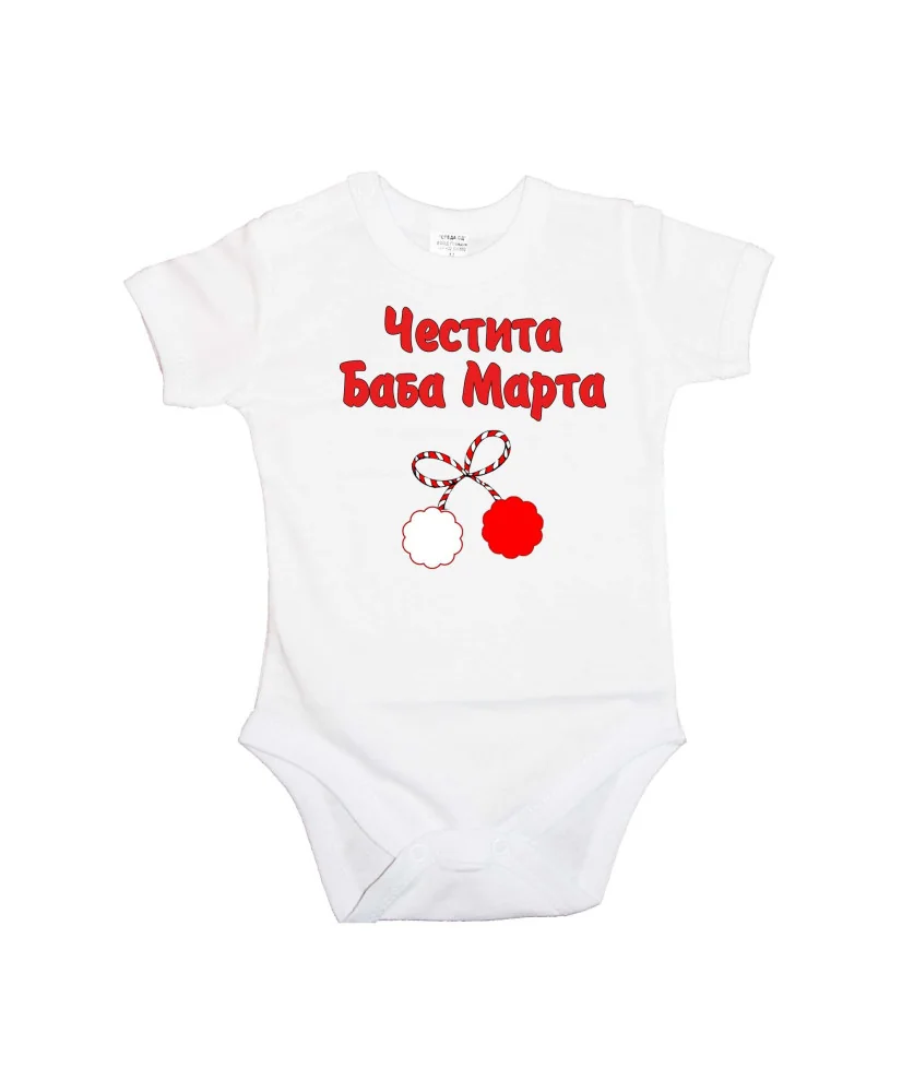 Бебешко боди Честита Баба Марта 1
