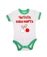 Бебешко боди Честита Баба Марта 4