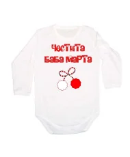 Бебешко боди Честита Баба Марта 4