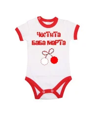 Бебешко боди Честита Баба Марта 4