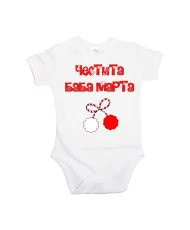 Бебешко боди Честита Баба Марта 4