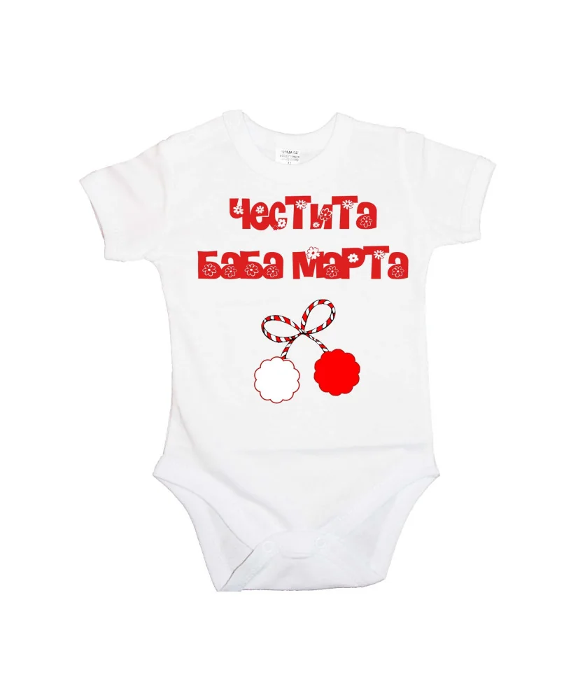 Бебешко боди Честита Баба Марта 4 Бебешко боди Честита Баба Марта 4