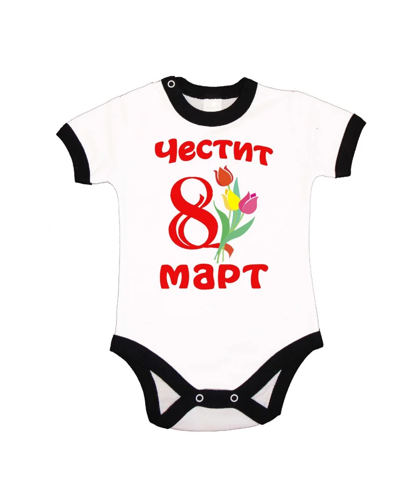 Бебешко боди Честит 8ми март лалета Бебешко боди Честит 8ми март лалета
