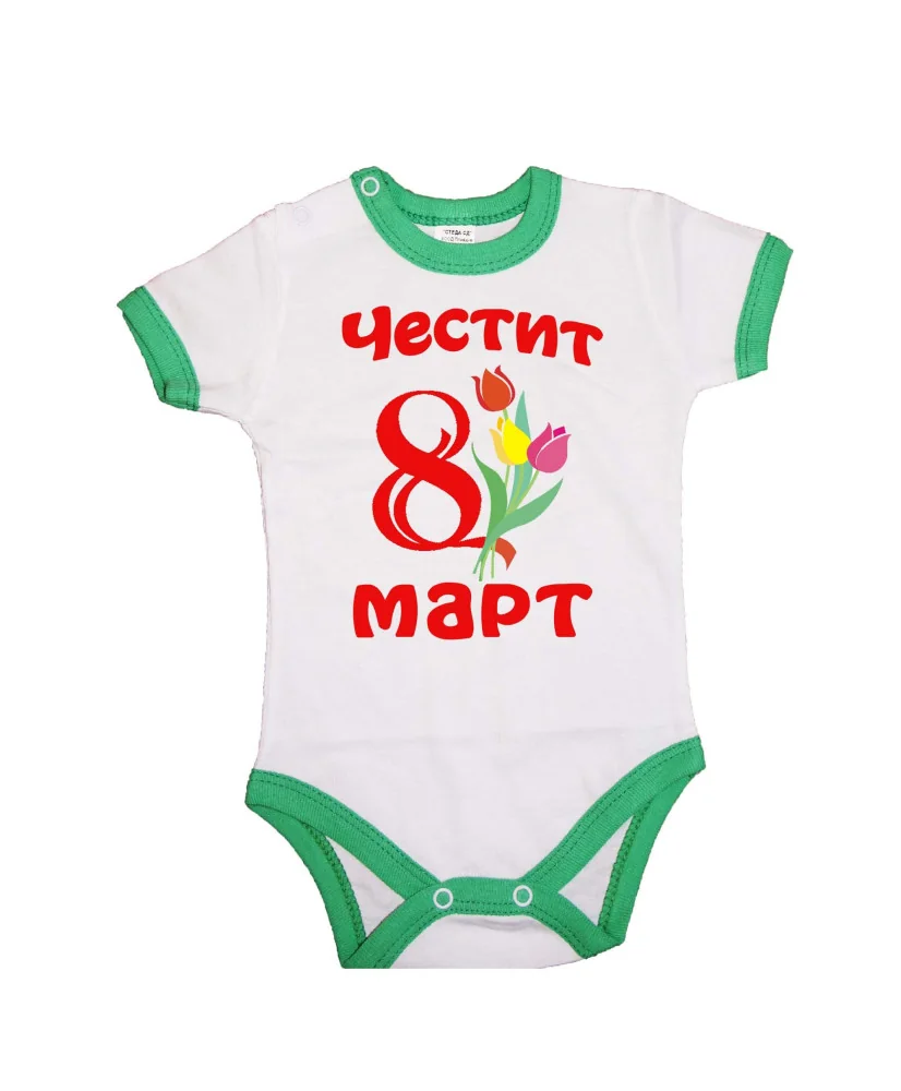 Бебешко боди Честит 8ми март лалета Бебешко боди Честит 8ми март лалета