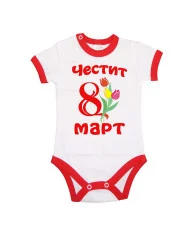 Бебешко боди Честит 8ми март лалета