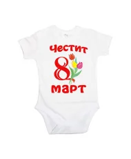Бебешко боди Честит 8ми март лалета
