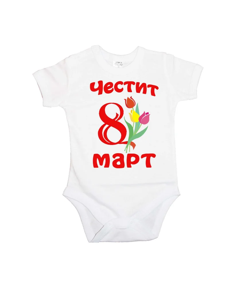 Бебешко боди Честит 8ми март лалета Бебешко боди Честит 8ми март лалета