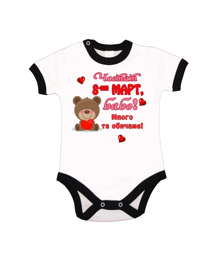 Бебешко боди Честит 8ми март бабо много те обичаме мече