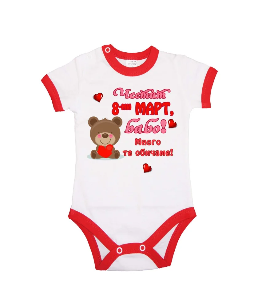 Бебешко боди Честит 8ми март бабо много те обичаме мече