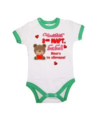 Бебешко боди Честит 8ми март бабо много те обичаме мече