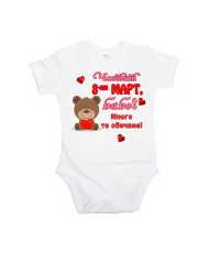 Бебешко боди Честит 8ми март бабо много те обичаме мече