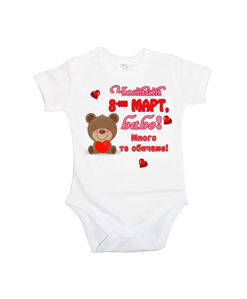 Бебешко боди Честит 8ми март бабо много те обичаме мече