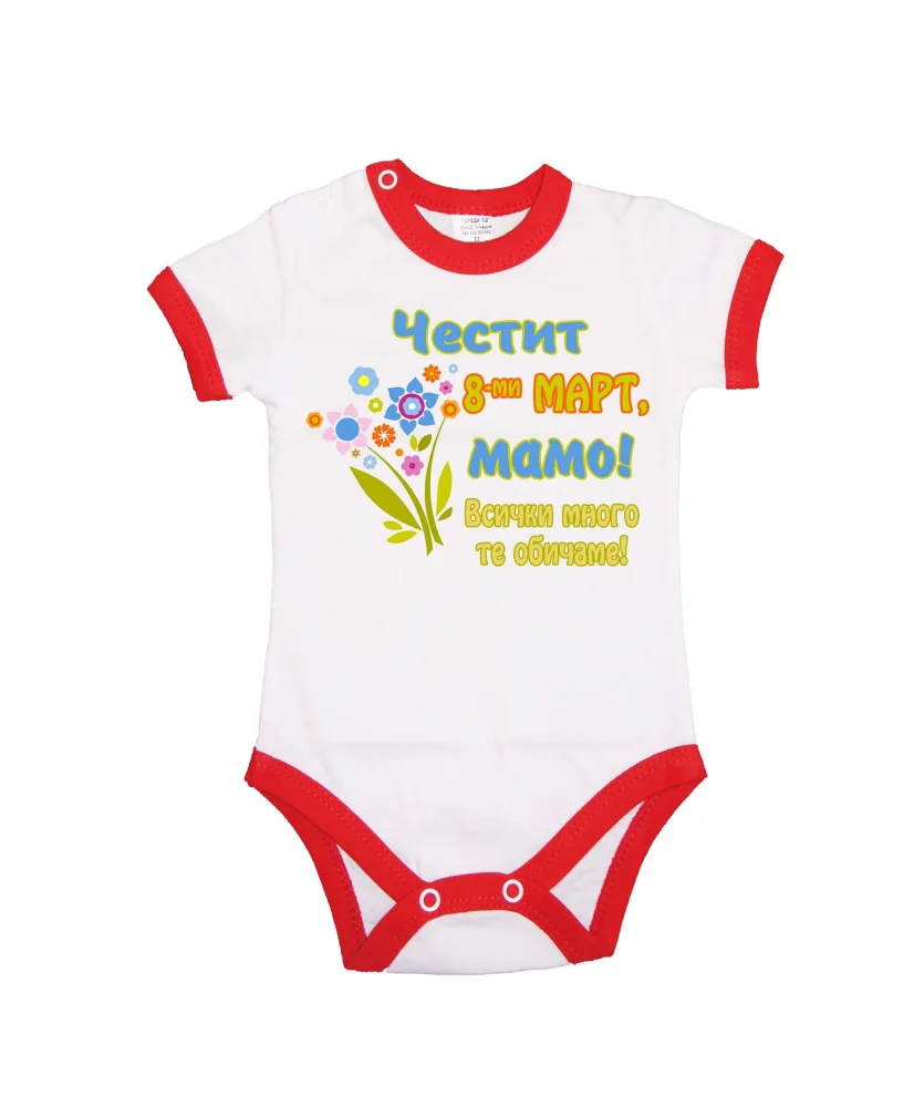 Бебешко боди Честит 8Ми март МАМО всички много те обичаме + БУКЕТ