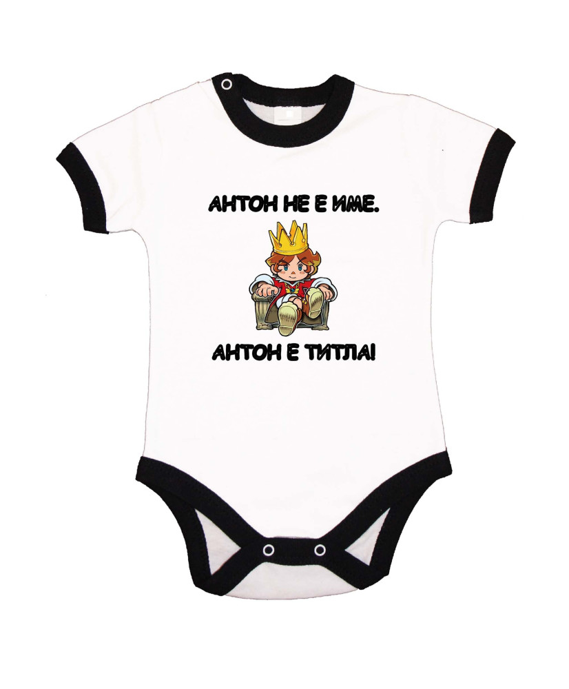 Бебешко боди Антоновден Антон не е име, а ТИТЛА - цар