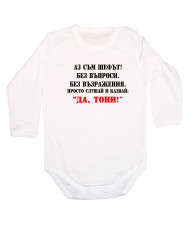 Бебешко боди Антоновден Да Тони 2