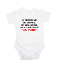 Бебешко боди Антоновден Да Тони 2