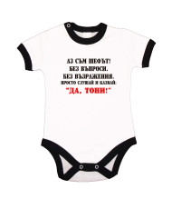 Бебешко боди Антоновден Да Тони 2