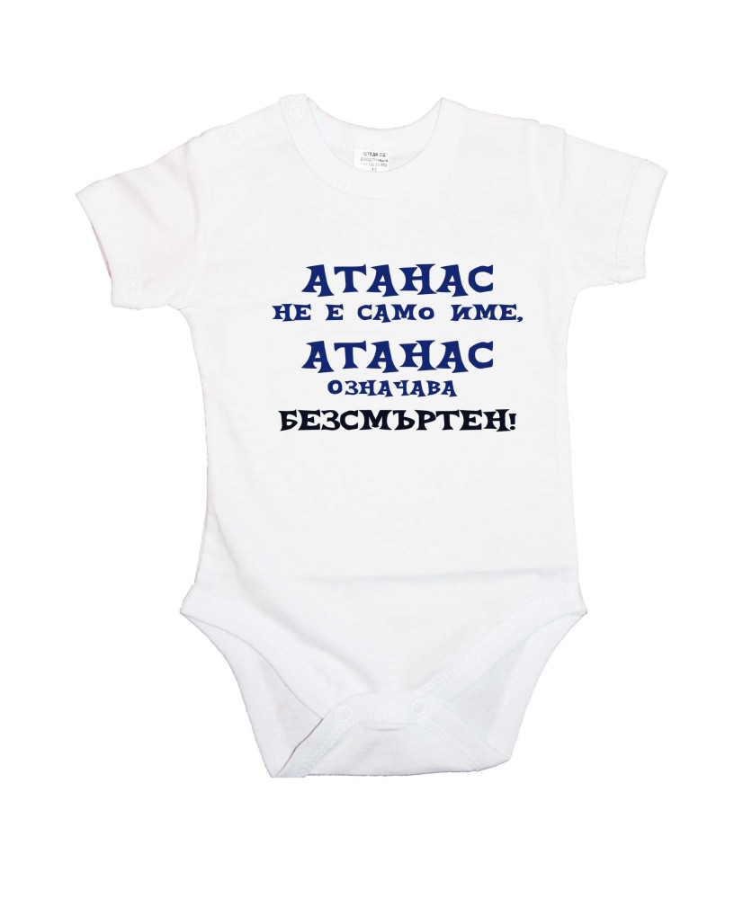 Бебешко боди Атанасовден Атанас означава БЕЗСМЪРТЕН