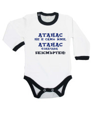 Бебешко боди Атанасовден Атанас означава БЕЗСМЪРТЕН