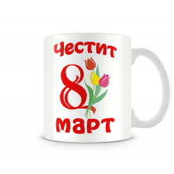 Чаша 8ми март "Честит  8 март MUG"