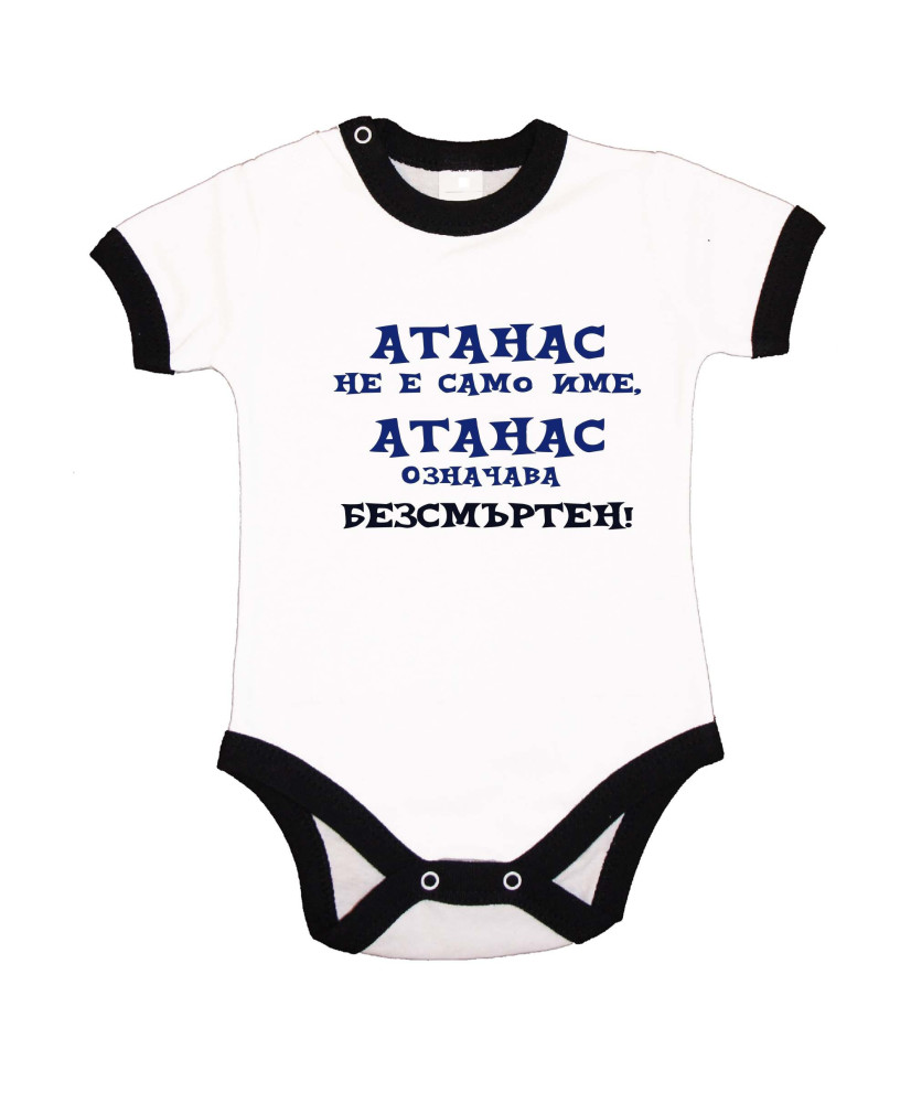 Бебешко боди Атанасовден Атанас означава БЕЗСМЪРТЕН