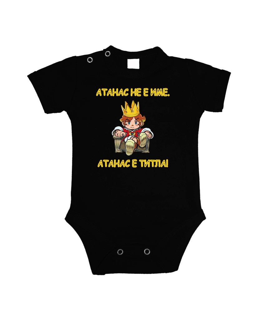 Бебешко боди Атанасовден Атанас не е име, а титла - ЦАР