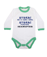 Бебешко боди Атанасовден Атанас означава БЕЗСМЪРТЕН