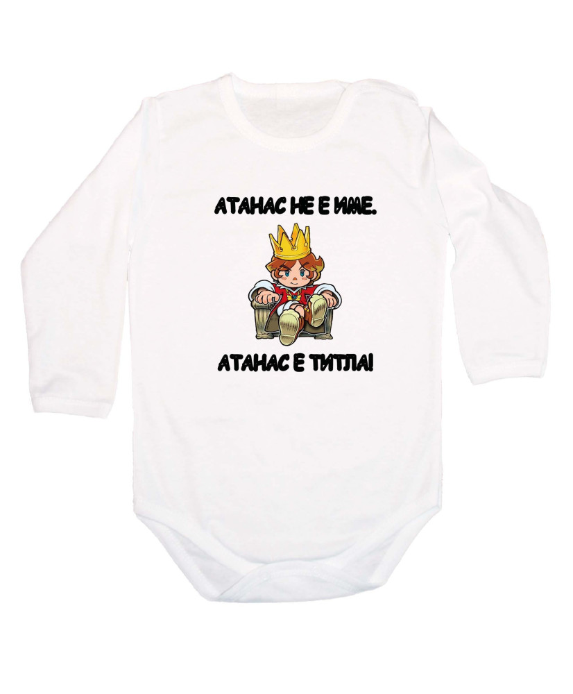 Бебешко боди Атанасовден Атанас не е име, а титла - ЦАР