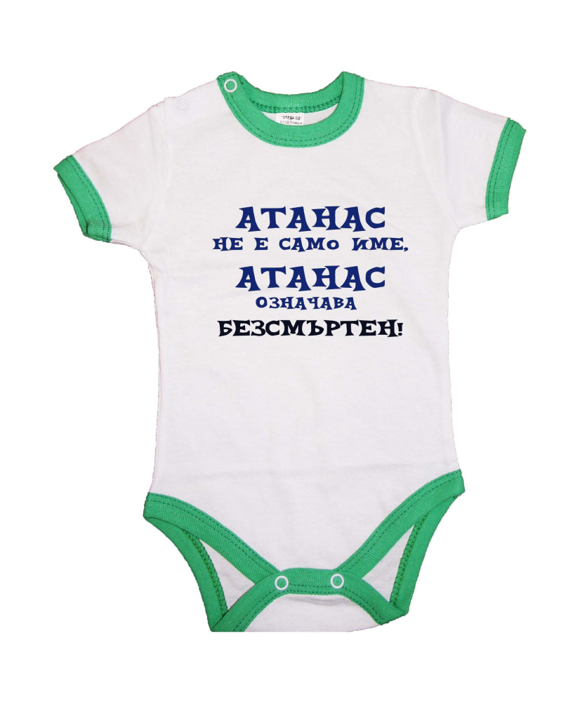 Бебешко боди Атанасовден Атанас означава БЕЗСМЪРТЕН