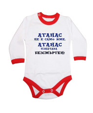 Бебешко боди Атанасовден Атанас означава БЕЗСМЪРТЕН
