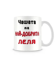 Чаша 8ми март "Чашата на най-добрата ЛЕЛЯ MUG"