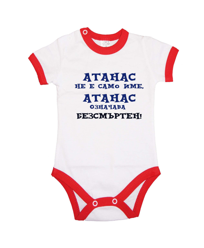 Бебешко боди Атанасовден Атанас означава БЕЗСМЪРТЕН