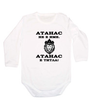 Бебешко боди Атанасовден Атанас не е име, а титла - ЛЪВ