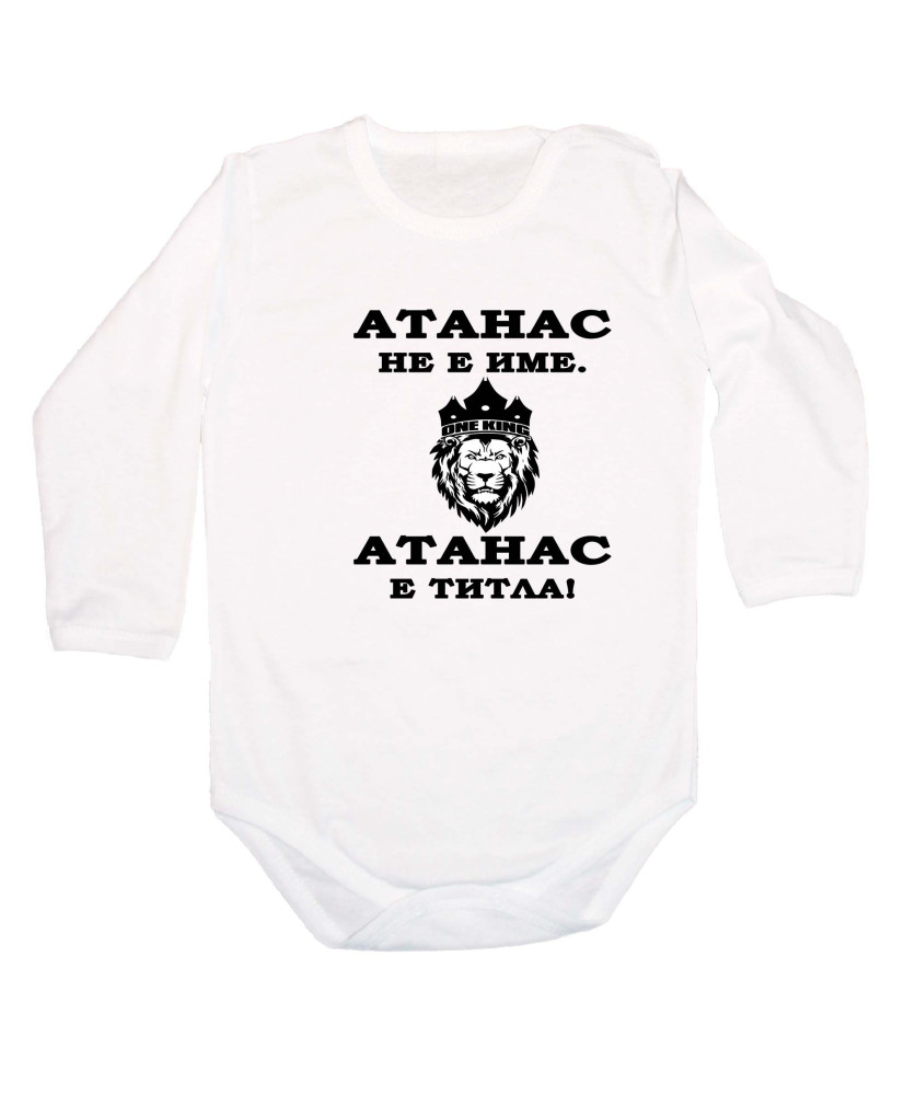 Бебешко боди Атанасовден Атанас не е име, а титла - ЛЪВ