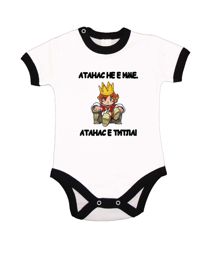 Бебешко боди Атанасовден Атанас не е име, а титла - ЦАР