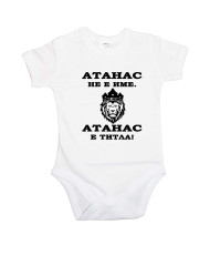 Бебешко боди Атанасовден Атанас не е име, а титла - ЛЪВ