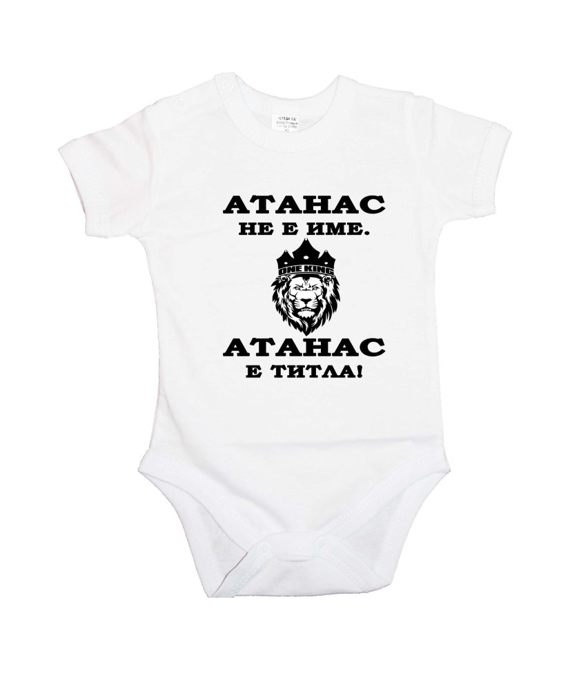 Бебешко боди Атанасовден Атанас не е име, а титла - ЛЪВ