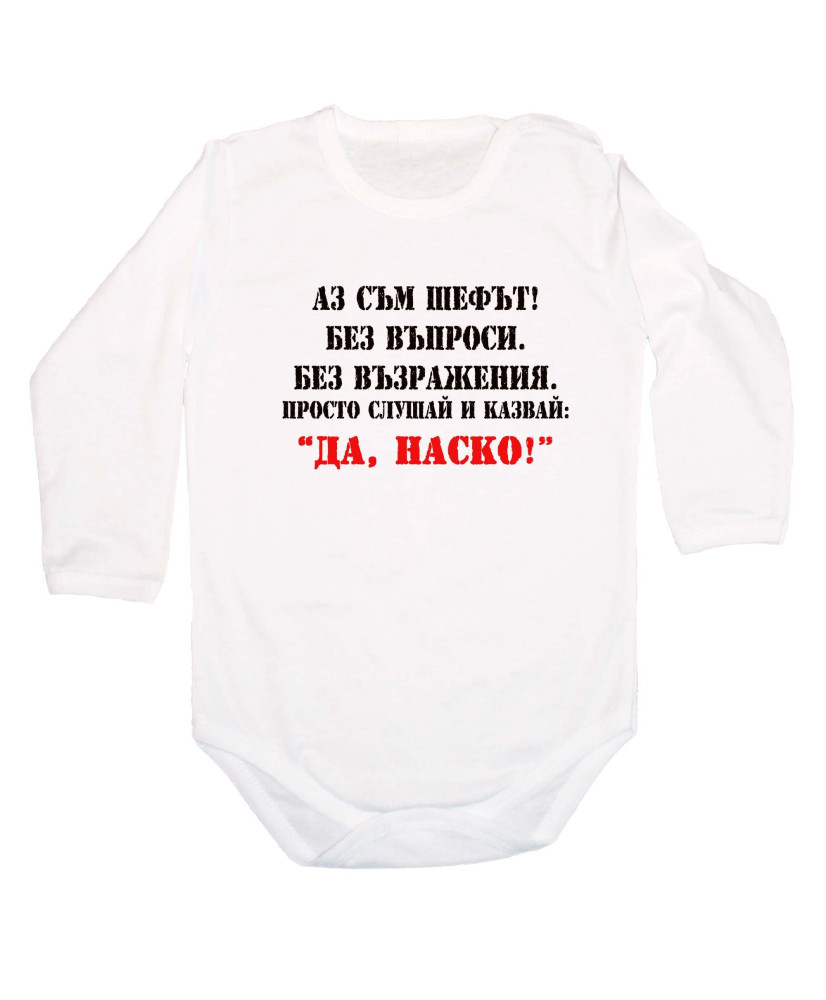 Бебешко боди Атанасовден Да Наско 2