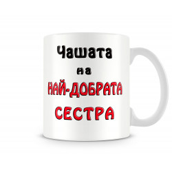 Чаша 8ми март "Чашата на най-добрата СЕСТРА MUG"