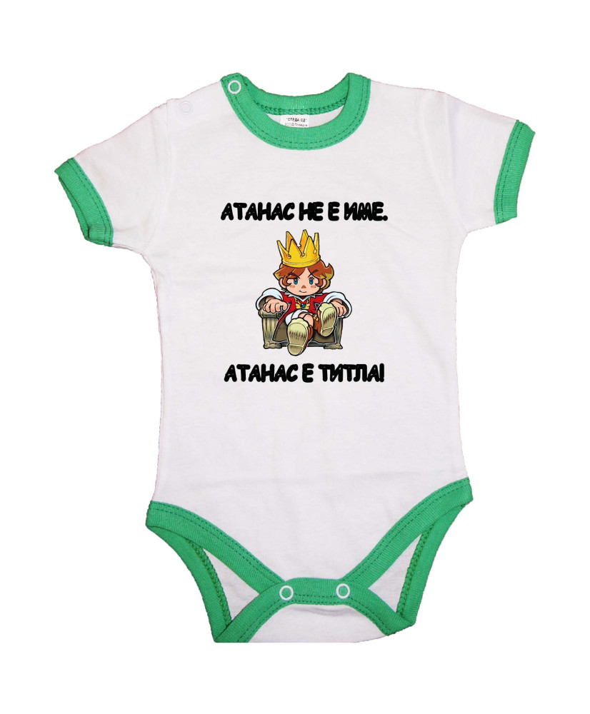 Бебешко боди Атанасовден Атанас не е име, а титла - ЦАР