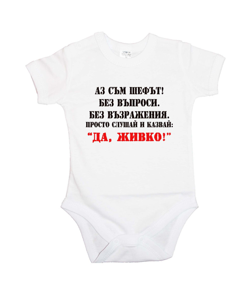 Бебешко боди Атанасовден Да Живко 2