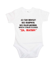 Бебешко боди Атанасовден Да Наско 2