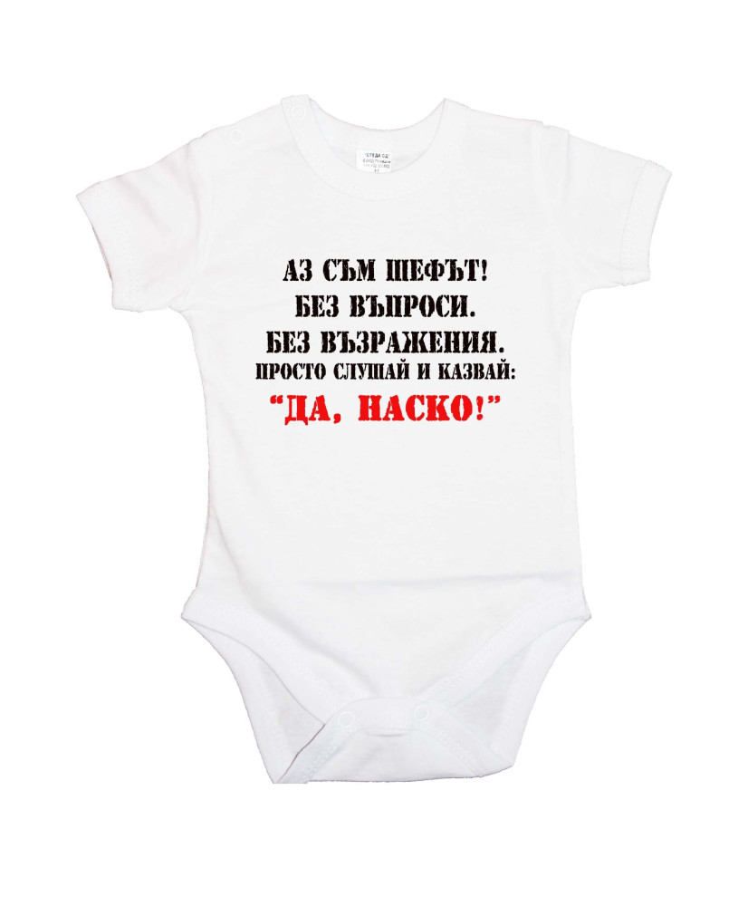 Бебешко боди Атанасовден Да Наско 2