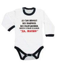 Бебешко боди Атанасовден Да Наско 2