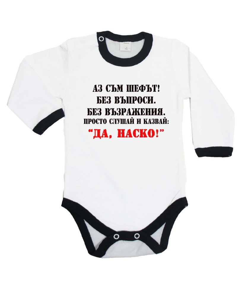 Бебешко боди Атанасовден Да Наско 2