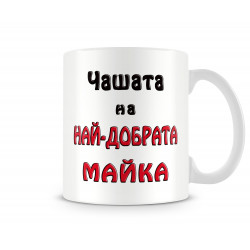 Чаша 8ми март "Чашата на най-добрата МАЙКА MUG"