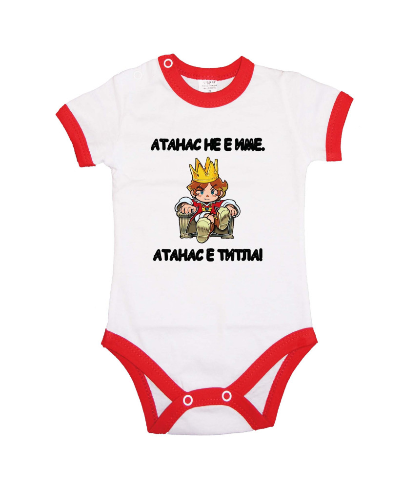 Бебешко боди Атанасовден Атанас не е име, а титла - ЦАР