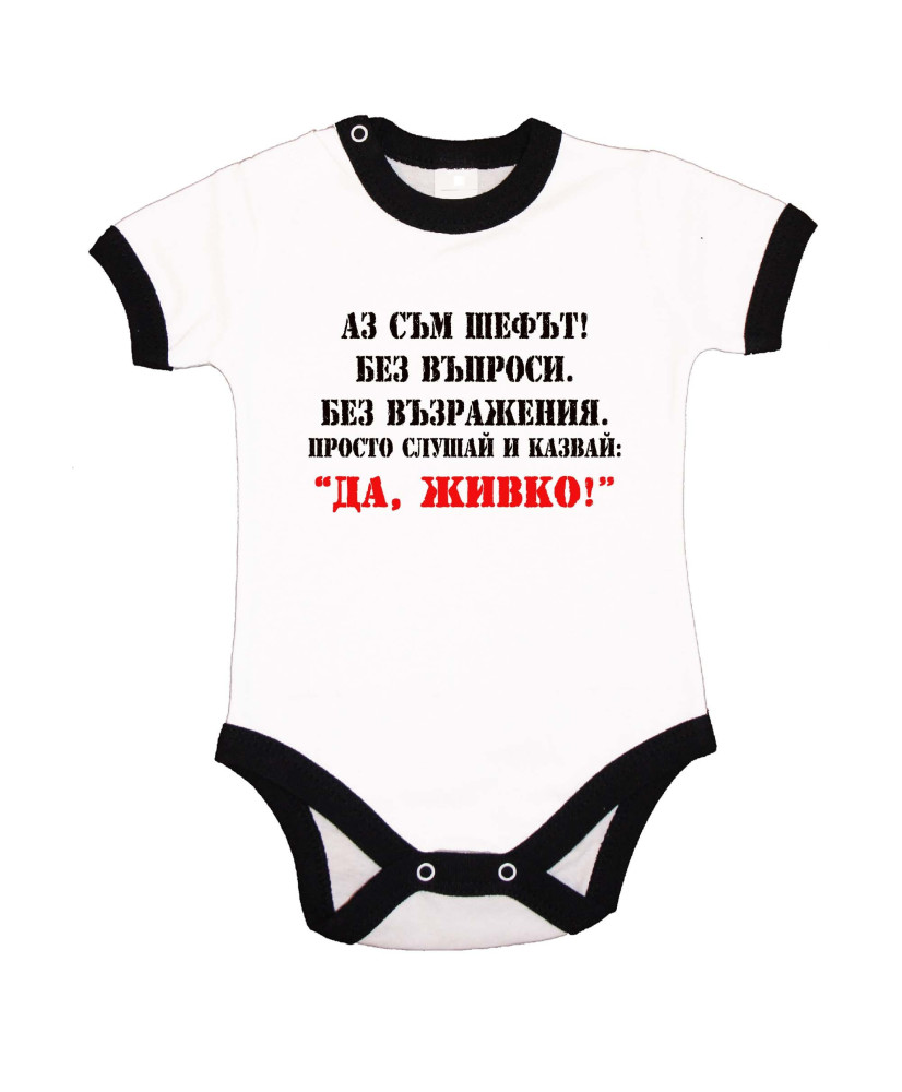 Бебешко боди Атанасовден Да Живко 2